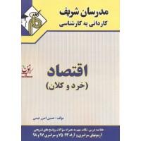 اقتصاد (خرد و کلان) کاردانی به کارشناسی حسین امیر رحیمی انتشارات مدرسان شریف